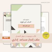 قالب ملف إنجاز مساعد إداري رسمي - ملف بوربوينت قاب...