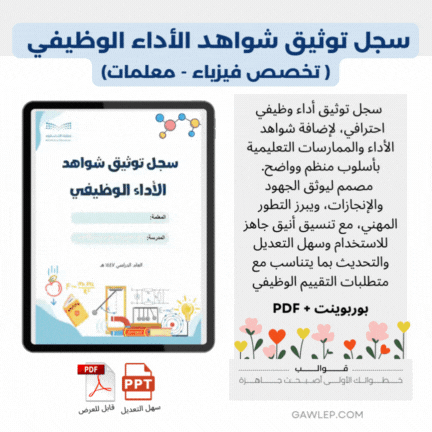 سجل توثيق الأداء الوظيفي فيزياء - علوم