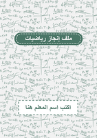 قالب ملف إنجاز رياضيات رسمي- ملف بوربوينت قابل للت...