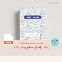 قالب ملف إنجاز رياضيات رسمي- ملف بوربوينت قابل للت...