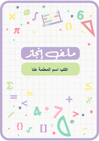 قالب ملف إنجاز رياضيات- ملف بوربوينت قابل للتعديل