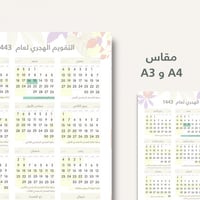 التقويم الدراسي لعام 1443 - جاهز للطباعة - مع توضي...