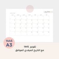 التقويم الهجري 1445 مع التاريخ الميلادي- جاهز للطب...