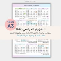 التقويم الدراسي للعام 1445 مقاس A3