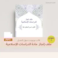 قالب ملف إنجاز دراسات إسلامية- ملف بوربوينت قابل ل...