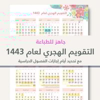 التقويم الدراسي لعام 1443 - جاهز للطباعة - مع توضي...