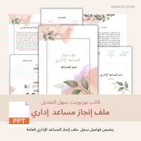 قالب ملف إنجاز مساعد إداري- ملف بوربوينت قابل للتع...