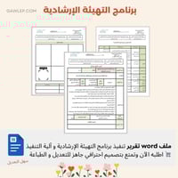 حقيبة برنامج التهيئة الإرشادية