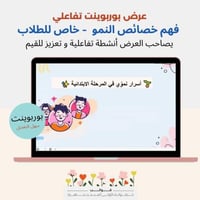 عرض تقديمي للطلاب برنامج خصائص النمو