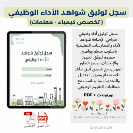 سجل توثيق الأداء الوظيفي كيمياء - علوم