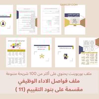 قالب ملف فواصل الاداء الوظيفي - ملف بوربوينت قابل...