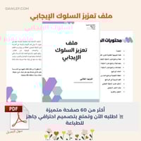 ملف تعزيز السلوك الإيجابي - ملف pdf