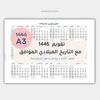 التقويم الهجري 1446 بالعرض- جاهز للطباعة - من غير...