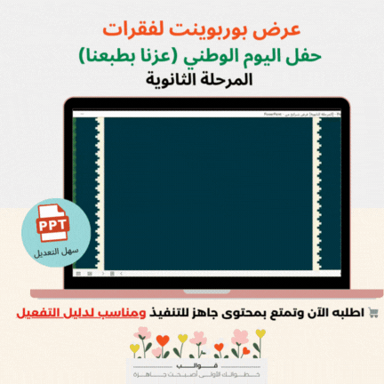 عرض بوربوينت فقرات الحفل -المرحلة الثانوية