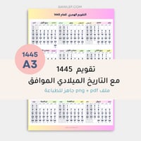 التقويم الهجري 1445- مقاس A3