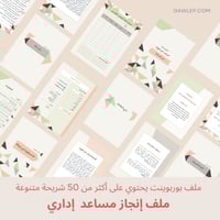 قالب ملف إنجاز مساعد إداري رسمي - ملف بوربوينت قاب...