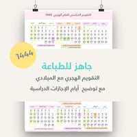 التقويم الدراسي لعام 1444- جاهز للطباعة - مع توضيح...