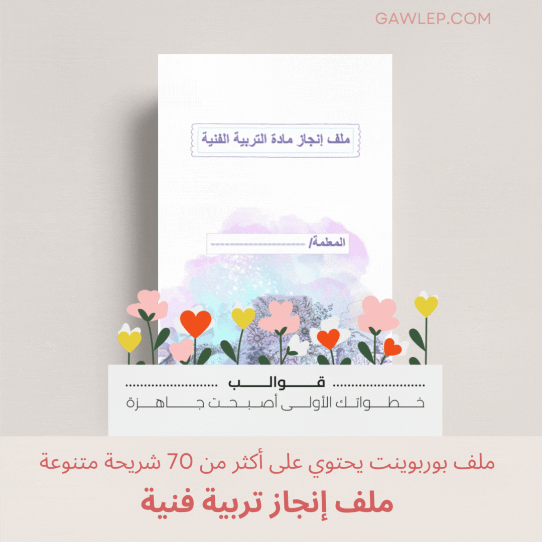 قالب ملف إنجاز تربية فنية- ملف بوربوينت قابل للتعد...