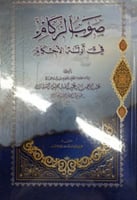 صوب الركام في أدلة الأحكام