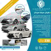 طربال سيارة سيدان