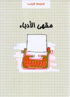 مقهى الأدباء