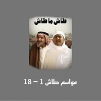 ملف شامل جميع حلقات طاش ما طاش ( الوصف مهم )