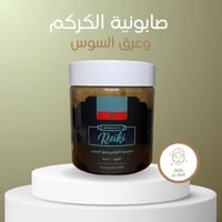 صابونية الكركم والأعشاب