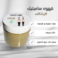 قهوة سامبتيك لنحت الخصر وازالة الكرش