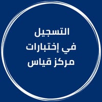 التسجيل في إختبارات مركز قياس