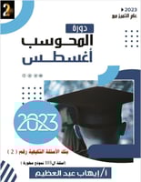 كتاب رقمي PDF المحوسب أغسطس 2023_ 3 بنوك أسئلة محل...