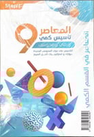 كتاب ورقي المعاصر 9 تأسيس كمي ورقمي ومحوسب مع بنك...