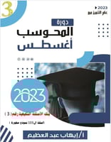 كتاب رقمي PDF المحوسب أغسطس 2023_ 3 بنوك أسئلة محل...
