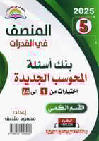 ملف رقمي PDF كتاب المنصف في القدرات 5 للتدريب 2025...