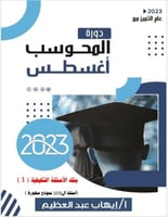 كتاب رقمي PDF المحوسب أغسطس 2023_ 3 بنوك أسئلة محل...