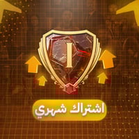 اشتراك شهري (رانك ون)