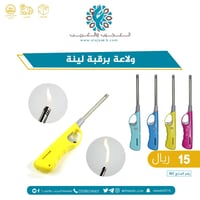 ولاعة برقبة لينة