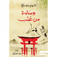 وسادة من عشب