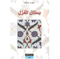 بستان الغزل