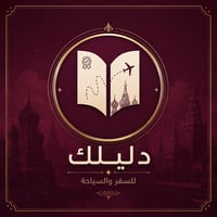 دليلك لسفر والسياحة