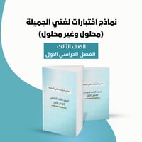نماذج اختبارات لغتي الجميلة - للصف الثالث - الفصل...