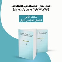 ملخص لغتي - للصف الثاني - الفصل الدراسي الأول + (ن...