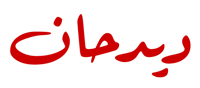 ديدحان
