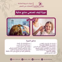 دورة صناعة منتجات عناية بالشعر