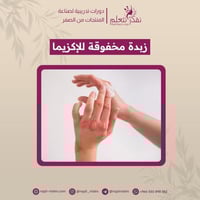 دورة صنع زبدة الأكزيما لليد