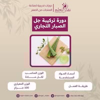 دورة تركيبة جل الصبار التجاري