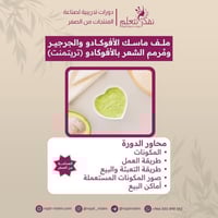 دورة صناعة منتجات الافوكادو والجرجير للشعر