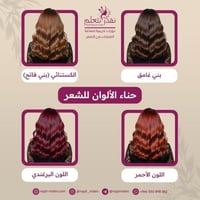 دورات تعليم صبغات الشعر بألوان الحناء الطبيعية