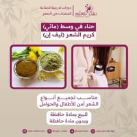 كورس العناية بالشعر بحناء بوسط مائي