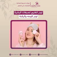 دورة العناية بالبشرة (تونر لتفتيح تصبغات البشره)