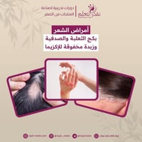 دورة العناية بالشعر وأمراضه